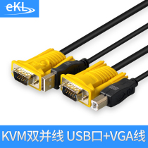 EKL KVM dual parallel line USB printing line VGA line KVM switch dedicated line 1 5 meters 3 meters physical store