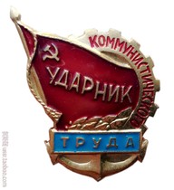 Fidelity Soviet shipbuilding industry Communist labor Assault Badge aluminum belt factory label