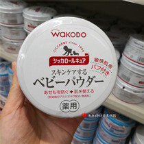 Japan wakodo Wakodo newborn baby dust-free talcum powder prickly heat powder Sensitive skin 