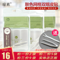 2 boxes of genuine green skin color grid double eyelid stickers female invisible non-trace beauty stickers A259 eye shape adhesive stickers
