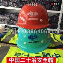 China 20 Metallurgical safety helmet ABS construction site MCC20 construction personnel China MCC Shanghai 20 Ye eucalyptus
