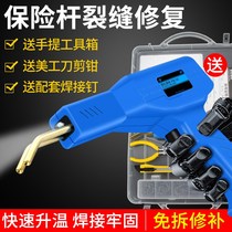 Plastic parts fracture repair artifact car bumper repair tool hot melt welding gun crack welding machine welding nail gun