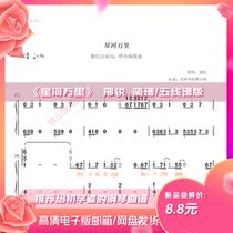 136 < star river Wanli > Xing sharp C tone with a five-line spectrum complete with audio lyrics