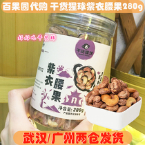The first order fell 6 yuan Baiguyuan dried scarlet purple cashew nuts from Vietnam crispy canned 280g