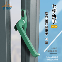 Old-fashioned 50-type flat foot handle outside the window House 7-character handle sliding door window handle aluminum alloy door and window handle lock