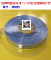 All kinds of 18650 lithium battery PVC heat shrinkable sleeve skin polymer battery PVC insulation heat shrinkable film transparent color