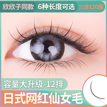 Net red fairies eyelash Yu Shuxin Tongyu Fake Eyelashes Fairy single tuft Mao herself grafted natural emulation female money