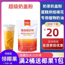 Super Super plant fat powder a Super milk cover powder 1kg milk tea special milk cover powder cheese cake milk cover