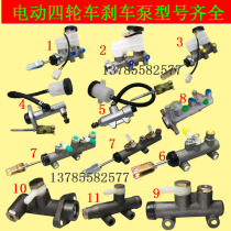 Electric four-wheel three-wheeler brake pump oil brake total pump single out double out brake pump oil brake to pump retrofit accessories