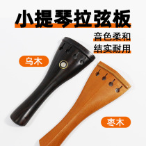 Violin and string board jujube ebony violin pull Board full tail rope accessories 1 8 2 3 4 4