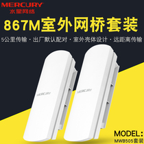 Mercury MWB505 set 5KM wireless bridge 867m wireless outdoor high power bridge wifi monitoring