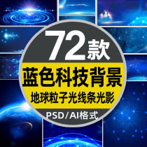 Blue science and technology background earth science and technology wind particles light bar light and shadow poster PSD layered design template material