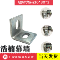 Galvanized angle code thickened 90-degree angle angle angle iron curtain wall connector dry pendant marble l type 30 * 30 corner code
