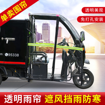 Electric tricycle canopy front windshield rain curtain express curtain full transparent enclosure front canopy rain curtain