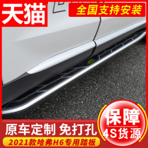 2021 Haval H6 pedal original Harvard plus pedal 20pro original foot side pedal modified Special