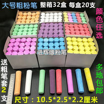 Full box of large chalk color large plus coarse chalk outdoor wood ship children's chalk 32 boxes of 640