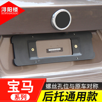 BMW 3 series 5 series gt1 series x3x4x5x6 modified license plate holder License plate holder Rear license plate holder License plate seat license plate frame