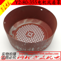  Y2 motor wind cover 80-132-355 fan cover 5 5-7 5KW motor motor cooling fan cap