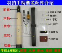 Do-it-yourself badminton racket handle wooden handle accessories base glue replacement grip repair repair repair repair repair