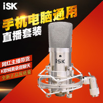 ISK BM-800 condenser microphone set network K song shouting wheat recording K Song mobile phone computer live call Wheat