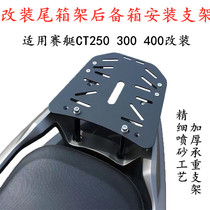 Suitable for Gwangyang rowing boat CT250 300 400 modified tailbox rack trunk mounting bracket tail box base