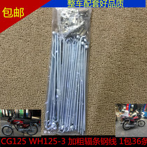 Suitable for motorcycle spokes Honda CG125WH125-3ZJ125 XF125 steel wire thickened front and rear wheels