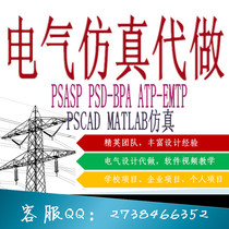 PSASP PSD-BPA PSCAD ATP-EMTP electrical design simulation on behalf of protection tuning