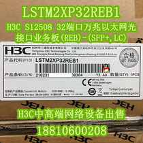(Spot) H3C LST2XP32REB1 S12508 32 port 10 Gigabit optical interface business board