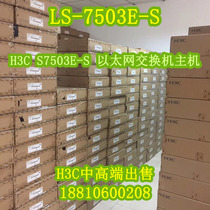 (Spot) H3C LS-7503E-S S7503E-S Ethernet switch host