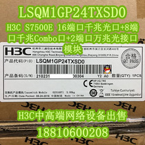 (Spot) H3C LSQM1GP24TXSD0 16-port Gigabit 8-port photoelectric multiplex 2-port 10 Gigabit