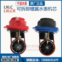 Ningbo brand large diameter detachable spiral wing LXLC movement 2 inch ~ 8 inch LXLCR removable hot water meter movement spool