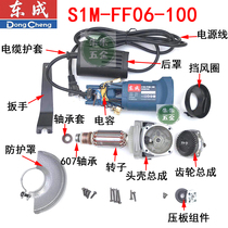 Dongcheng DCA800W angle grinder accessories S1M-FF06-100 rotary stator carbon brush gear pressure plate head shell Dongcheng