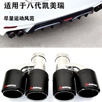 Suitable for Toyota Eighth Camry Sports Edition special stainless steel tail throat exhaust modified Scorpio carbon fiber tail throat
