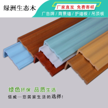 Ecological wood Green ke wood 30 * 70 waist line Wall skirt closing edge 7 yuan 1 meter