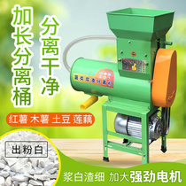 Sweet potato starch separator household commercial automatic crushing potato Pueraria lobata lotus root cassava pulp residue separation machine