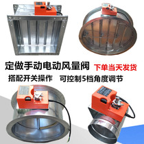 Customized electric air volume control valve manual air adjustment disc valve ventilation pipe exhaust fresh air electric adjustment valve