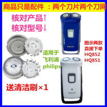PHILIPS PHILIPS razor Phillips razor blade blade blade mesh HQ851 HQ852