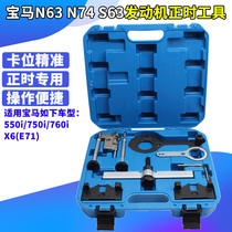 BMW N63 S63 N74 N74 timing special tool 550750760 X6 camshaft fixed