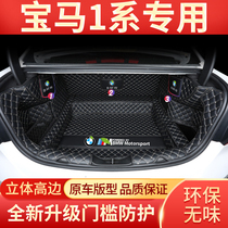 Dedicated to BMW 1 Series Trunk Pad New BMW 1 Series 120i 118i 125i Fully Surrounded Car Tail Pad