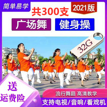 32G square dance aerobics U disk dance teaching video dance music Daquan mp4 middle-aged and elderly square dance flash disk