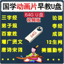 Childrens Guoxue Enlightenment Animation U Disk 64G Early Education USB Three-character Classic Disciple Analects Tang Poetry Story