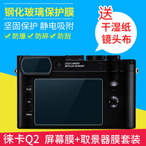 Baizhuo tempered film is suitable for Leica Q2 eyepiece LCD screen Lycra camera electrostatic adsorption non-adhesive tempered glass protective film accessories HD explosion-proof scraping