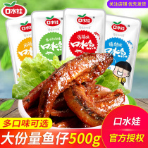 Saliva baby saliva fish 500g Bulk multi-taste optional spicy leisure snacks Spicy small fish Hunan specialty