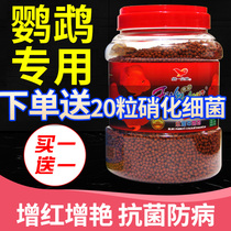 Unified ruby parrot fish feed Arhat red and bright ingot map fish red fish feed fish food
