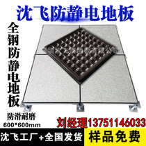 Shen Fei anti-static floor 600 600 room anti-static floor All-steel anti-static overhead movable floor