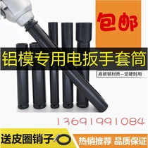 Special electric wrench socket for aluminum mold 24 27 aluminum film reinforced hexagon nut socket aluminum mold special tool