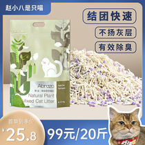 Zhao Xiaooceight self-use cat sand Baofei cat sand dust-free quick junction natural deodorized hybrid can flush the toilet 10