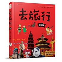 Dangdang genuine childrens books to travel series China version of 18 years of original works worth looking forward to in-depth knowledge system of Chinese childrens science encyclopedia picture book
