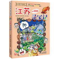 (Dangdang genuine childrens book) Greater China Treasure Hunt Series 12 Jiangsu Treasure Hunt