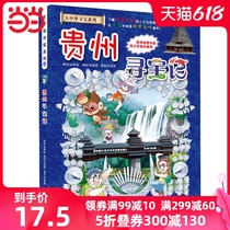 (Dangdang Network genuine Childrens book)Great China Treasure Hunt Series 20 Treasure Hunt in Guizhou